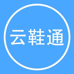 云鞋通