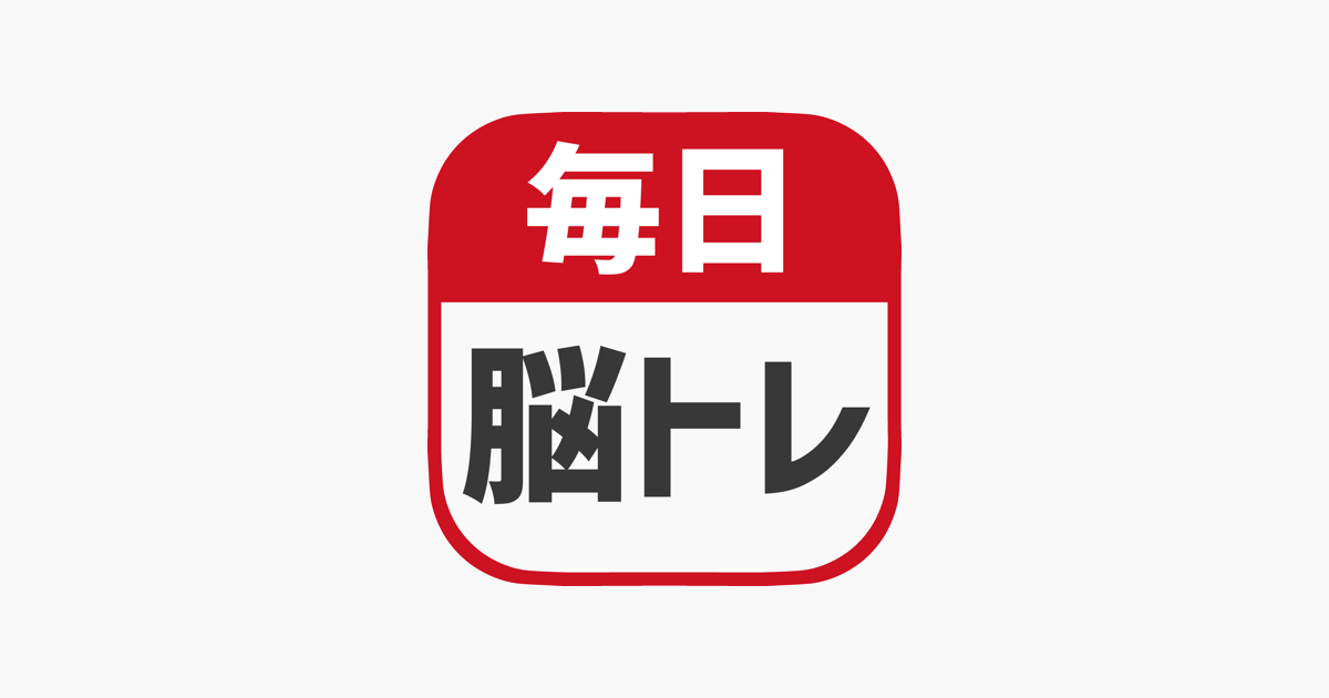 毎日 脳トレ をapp Storeで