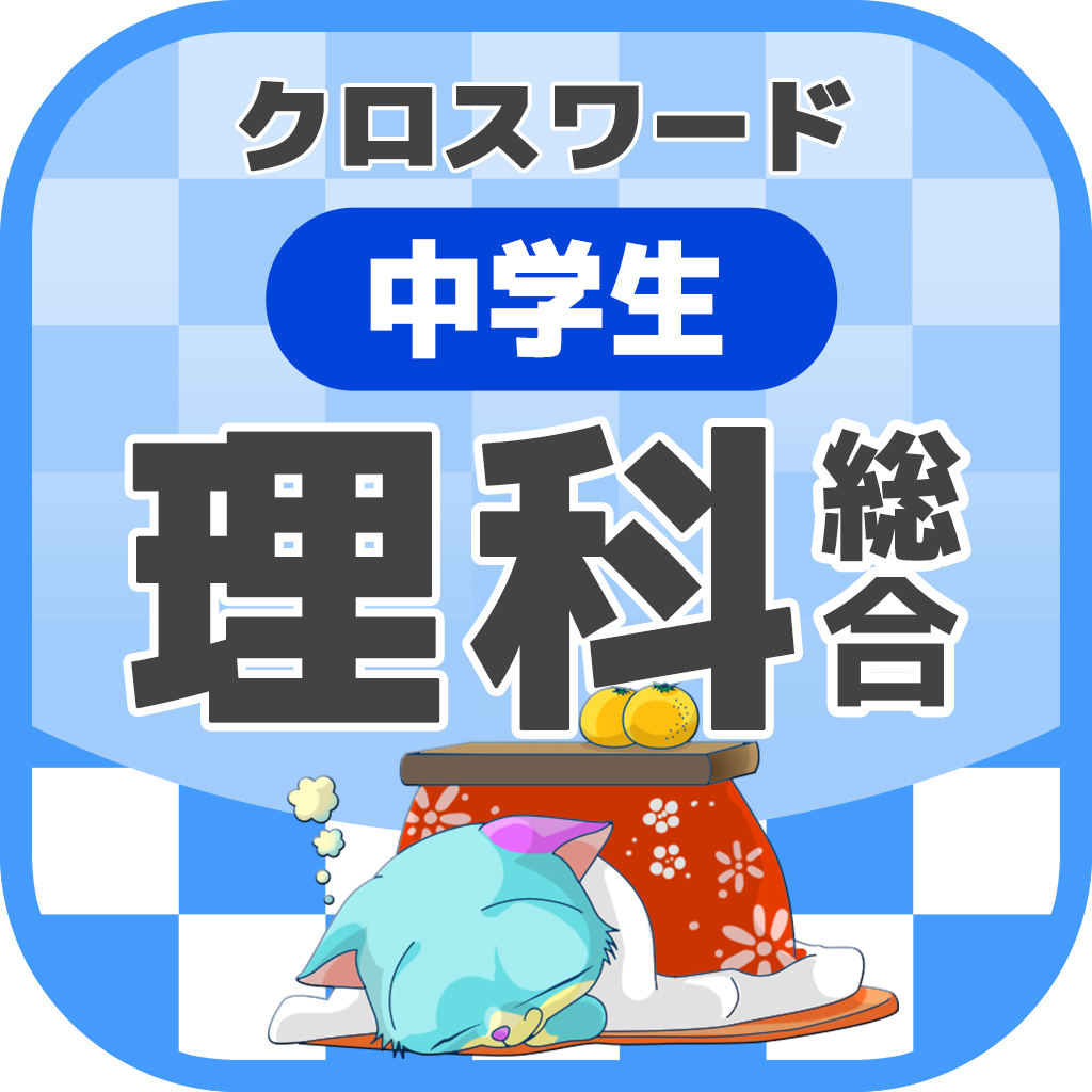 中学生 総合理科クロスワード 無料勉強アプリ パズルゲーム Iphoneアプリ Applion