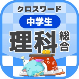 中学生 総合理科クロスワード 有料勉強アプリ パズルゲーム By Yoshikatsu Takebayashi
