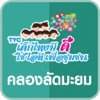 TYC คลองลัดมะยม