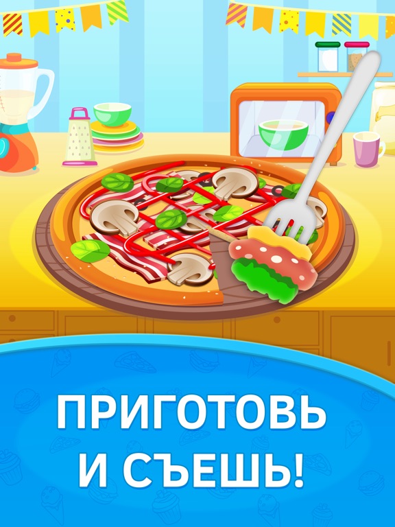 Скачать игру Кухня для детей: готовить пиццу. Премиум