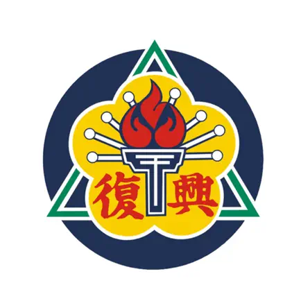 復興實中 Читы