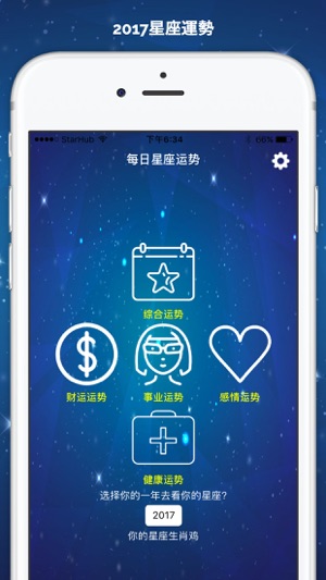 2017星座運勢 - 雞年年 算命財富和愛情(圖1)-速報App