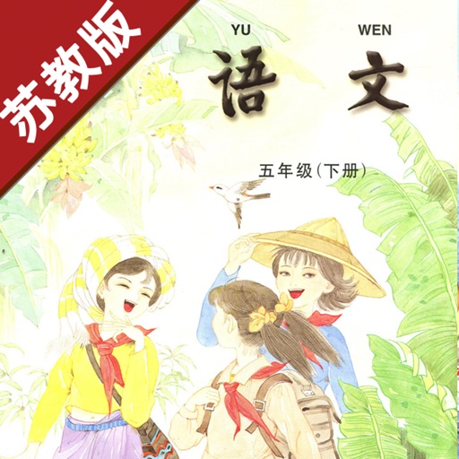 小学语文五年级下册苏教版 -中小学霸口袋学习助手