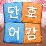 Get 단어호감 - 재미있는 워드 단어퍼즐게임 for iOS, iPhone, iPad Aso Report