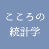 こころの統計学