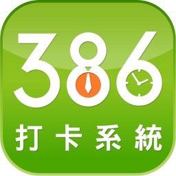 386打卡系統