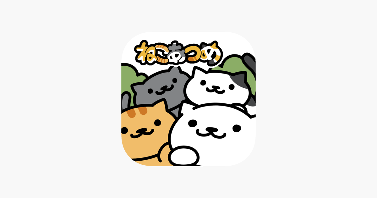 ねこあつめ をapp Storeで