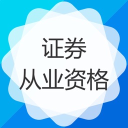 证券从业资格-证券从业资格证考试题库