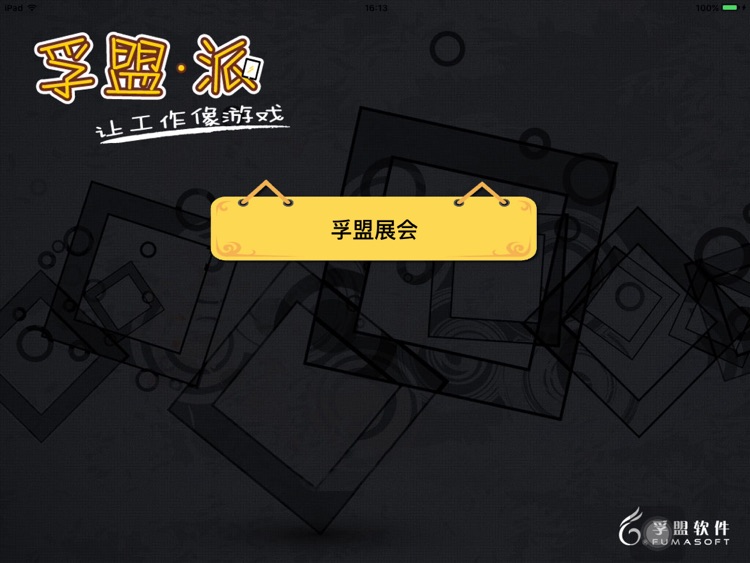 孚盟派lite screenshot-4