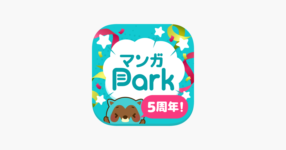 マンガpark 話題作多数 人気漫画が毎日更新で読める をapp Storeで