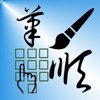 筆順碼輸入法(for iPhone)