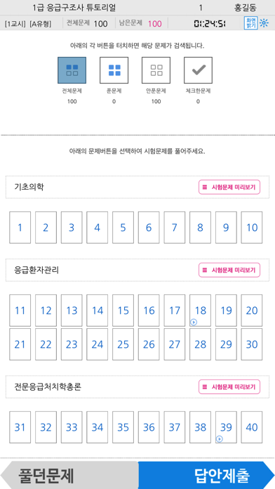 How to cancel & delete 1급 응급구조사 SBT 튜토리얼 from iphone & ipad 4