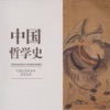 中国哲学简史-国学经典 有声文集