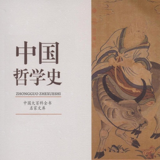 中國哲學簡史-國學經典 有聲文集