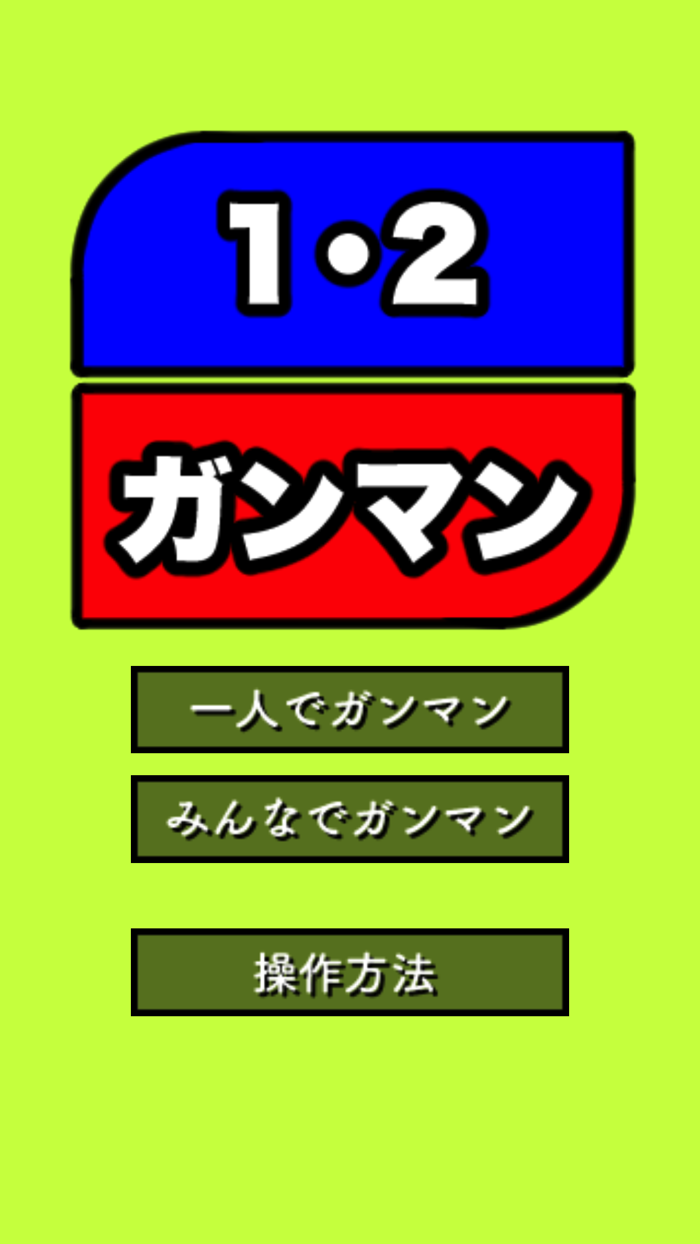 １・２ガンマン４人で対決！
