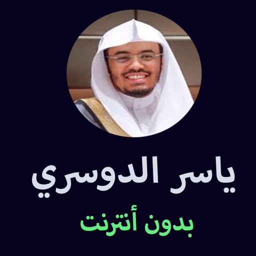 مصحف ياسر الدوسري - Yasser Aldosari Mushaf icon