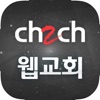 CH2CH 웹교회