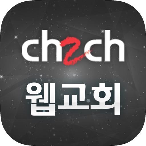 CH2CH 웹교회