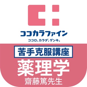 ココカラ国試対策(薬理学) download