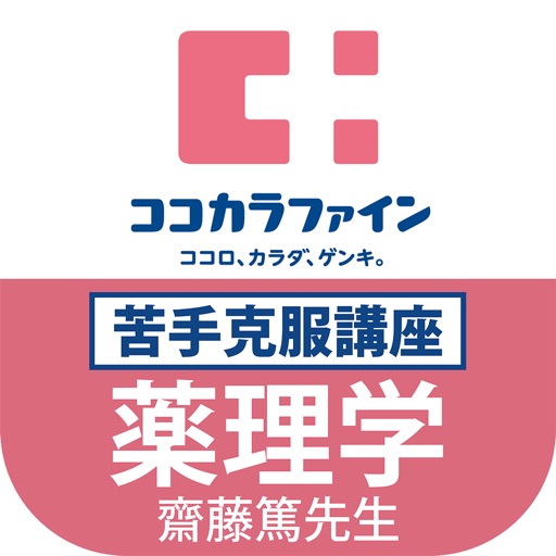 ココカラ国試対策（薬理学） icon