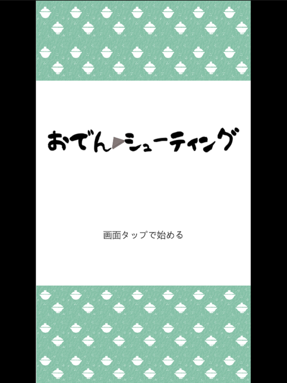 おでんシューティングのおすすめ画像1