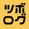 ツボログは、お笑い好きの方がもっとお笑いを楽しむためのアプリです