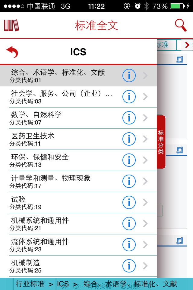 标准全文阅读 for iPhone screenshot 3