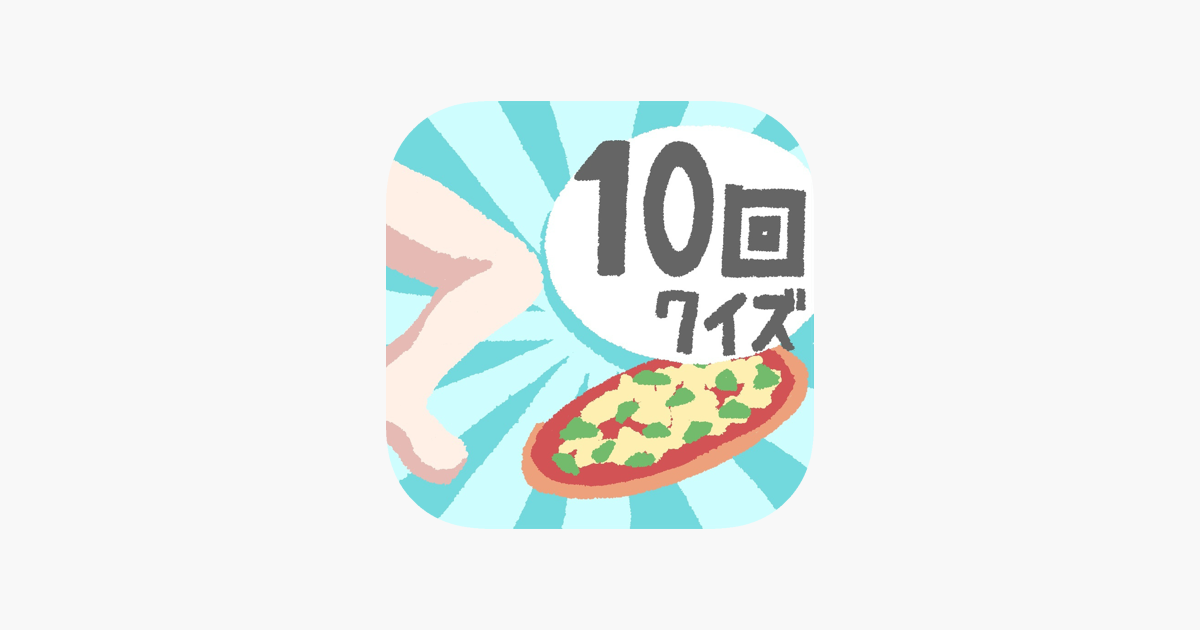 ひっかけ10回クイズ をapp Storeで ひっかけ10回クイズ をapp Storeで