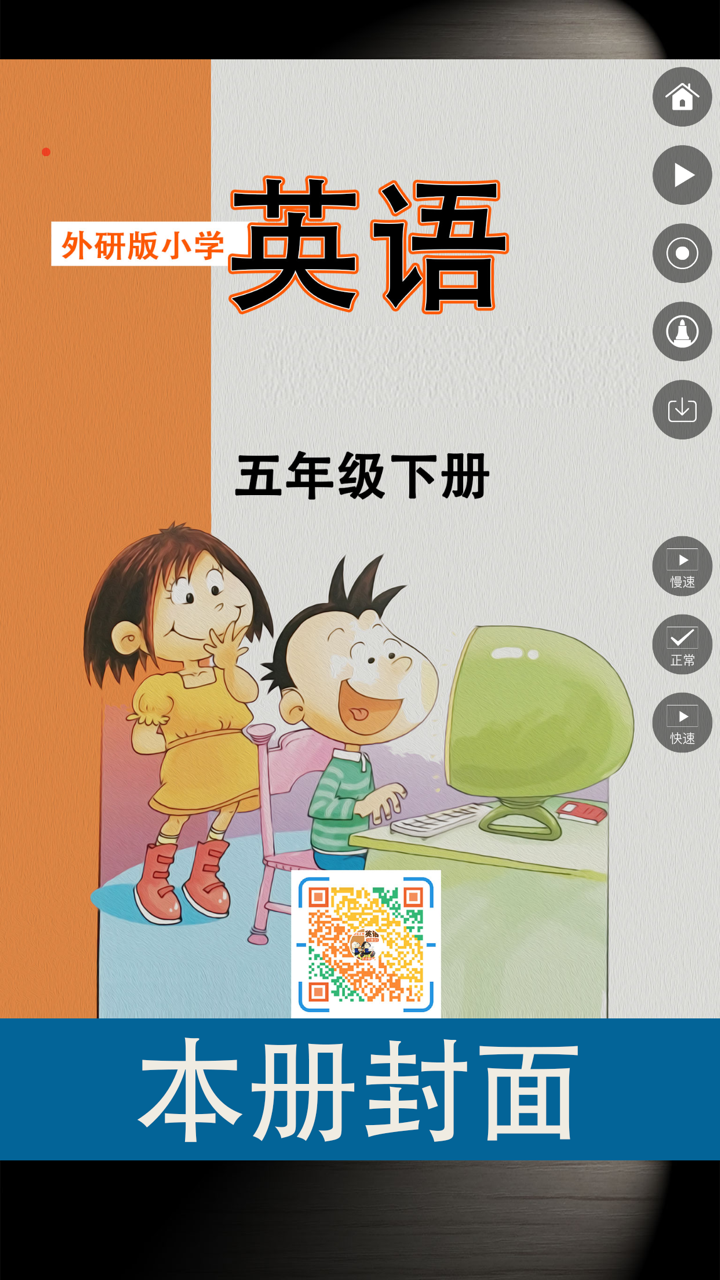 外研社版小学英语五年级下册同步教材点读机 screenshot 1
