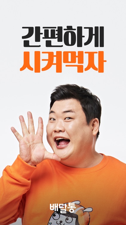 배달통 - 시켜먹자 배달통