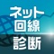 あなたに最適な料金プランを診断するアプリ『ネット回線診断』！