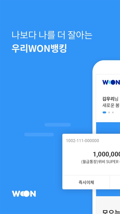 우리 WON 뱅킹