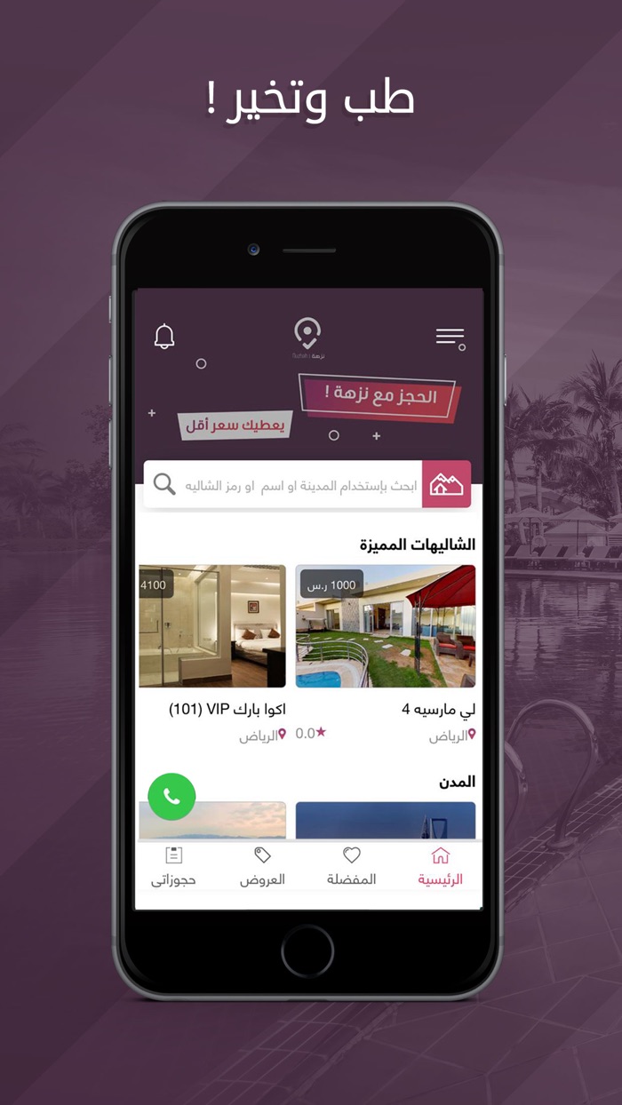 نزهة l حجز شاليهات ومنتجعات VR