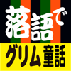 「立川談幸師匠が語るグリム童話」漁師とおかみさん-npo-digi.com
