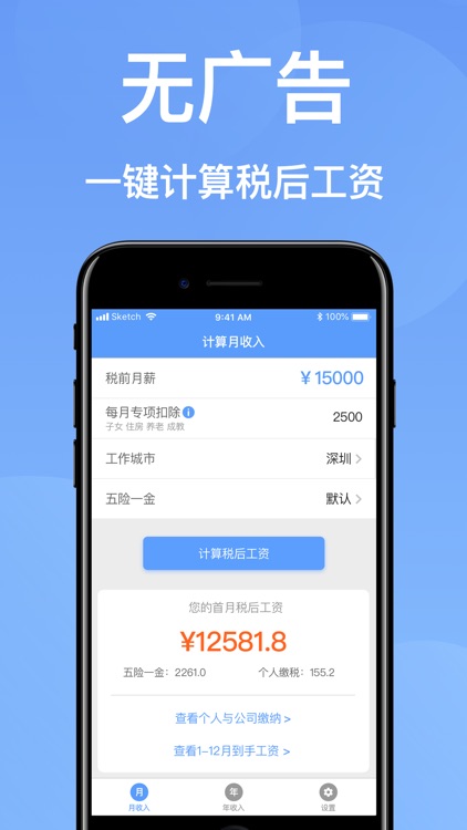到手工资Pro-快速计算税后工资