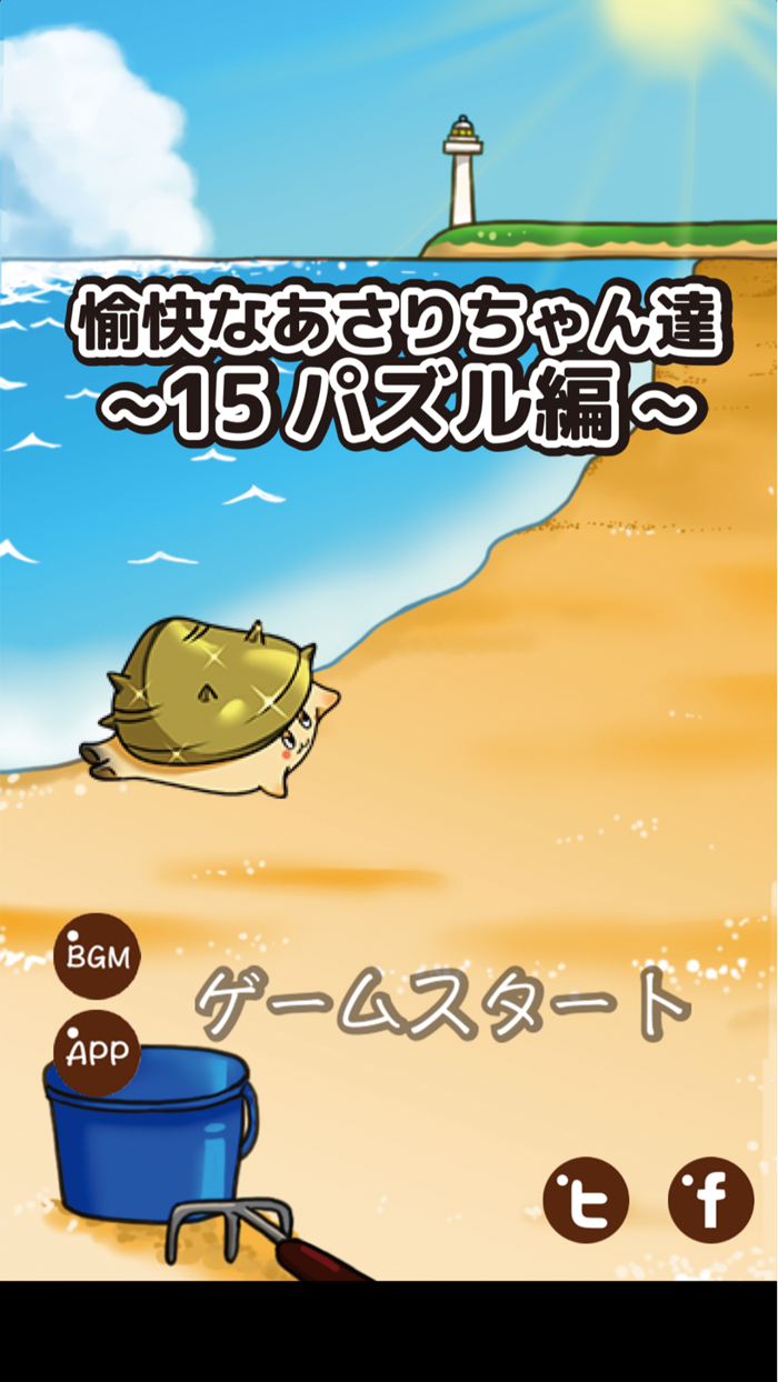 愉快なあさりちゃん達15パズル編