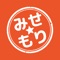 「みせもり」はおみせとあなたをつなぐおみせ応援アプリ