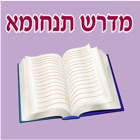 Top 11 Book Apps Like Esh Tanhuma אש תנחומא - Best Alternatives