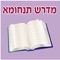 All Midrash Tanhuma with Nikud