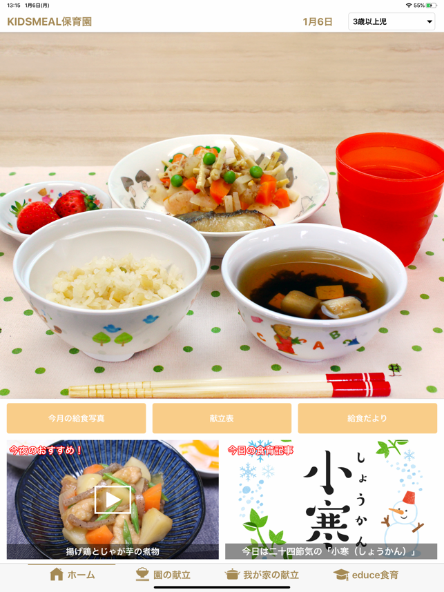 KIDS MEAL 給食デジタルボード(圖1)-速報App