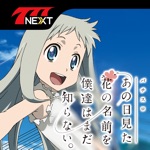 Get 【777NEXT】あの日見た花の名前を僕達はまだ知らない。 for iOS, iPhone, iPad Aso Report