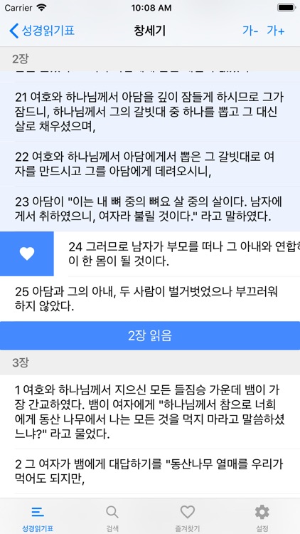 성경읽기표 - 개역한글성경 screenshot-5