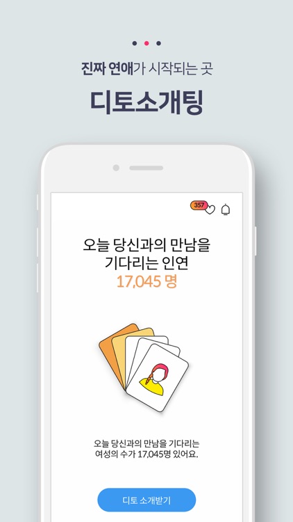 디토 소개팅 : 썸만타는 채팅은 연애가 아니다