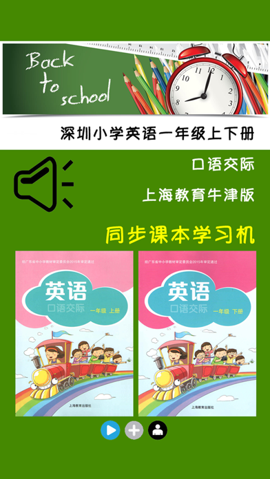 深圳小学英语口语交际一年级上下册 -同步课本学习机のおすすめ画像1