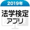 2019年 法学検定アプリ法学検定試験の公式アプリです。