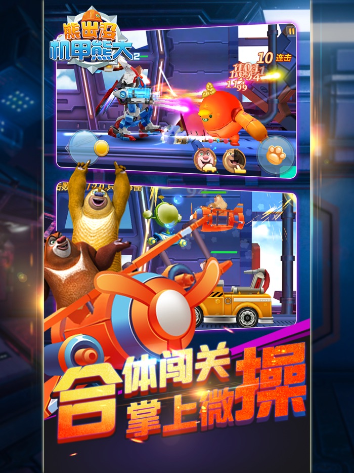 熊出没机甲熊大2 - 光头强机甲大冒险