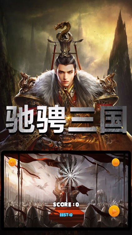 驰骋三国:乱世