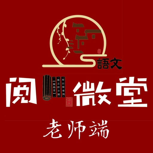 阅微堂老师端